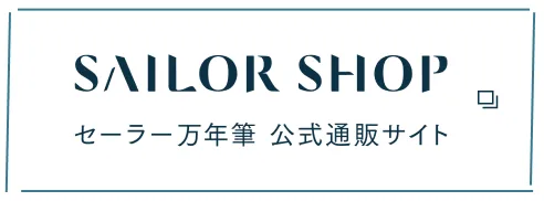 セーラー万年筆 公式通販サイト