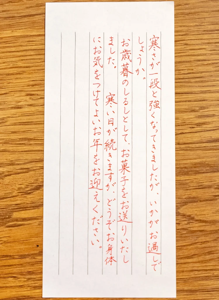 先生のお手本　お歳暮に添えるメッセージ