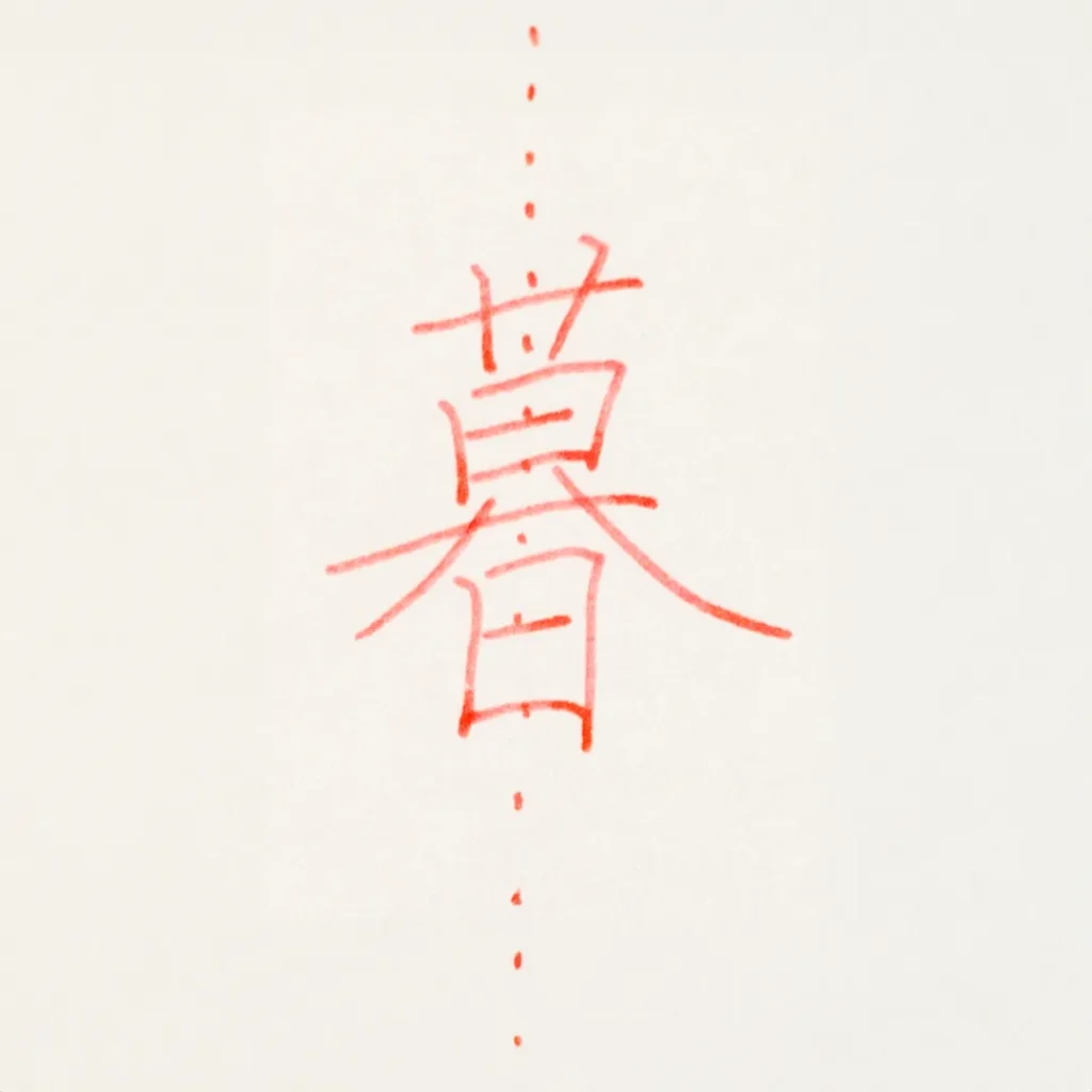 暮のピックアップ