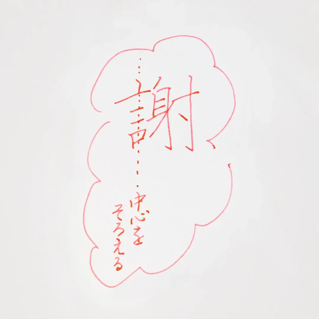 謝のピックアップ