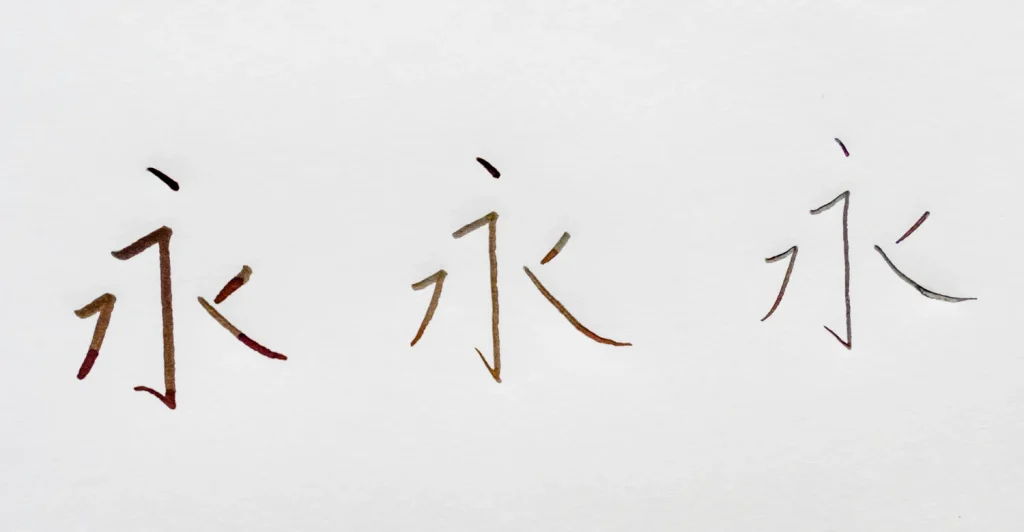 万年筆の文字の比較1