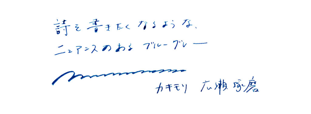 詩を書きたくなるような、ニュアンスのあるブルーグレー（広瀬さんの直筆のサイン）