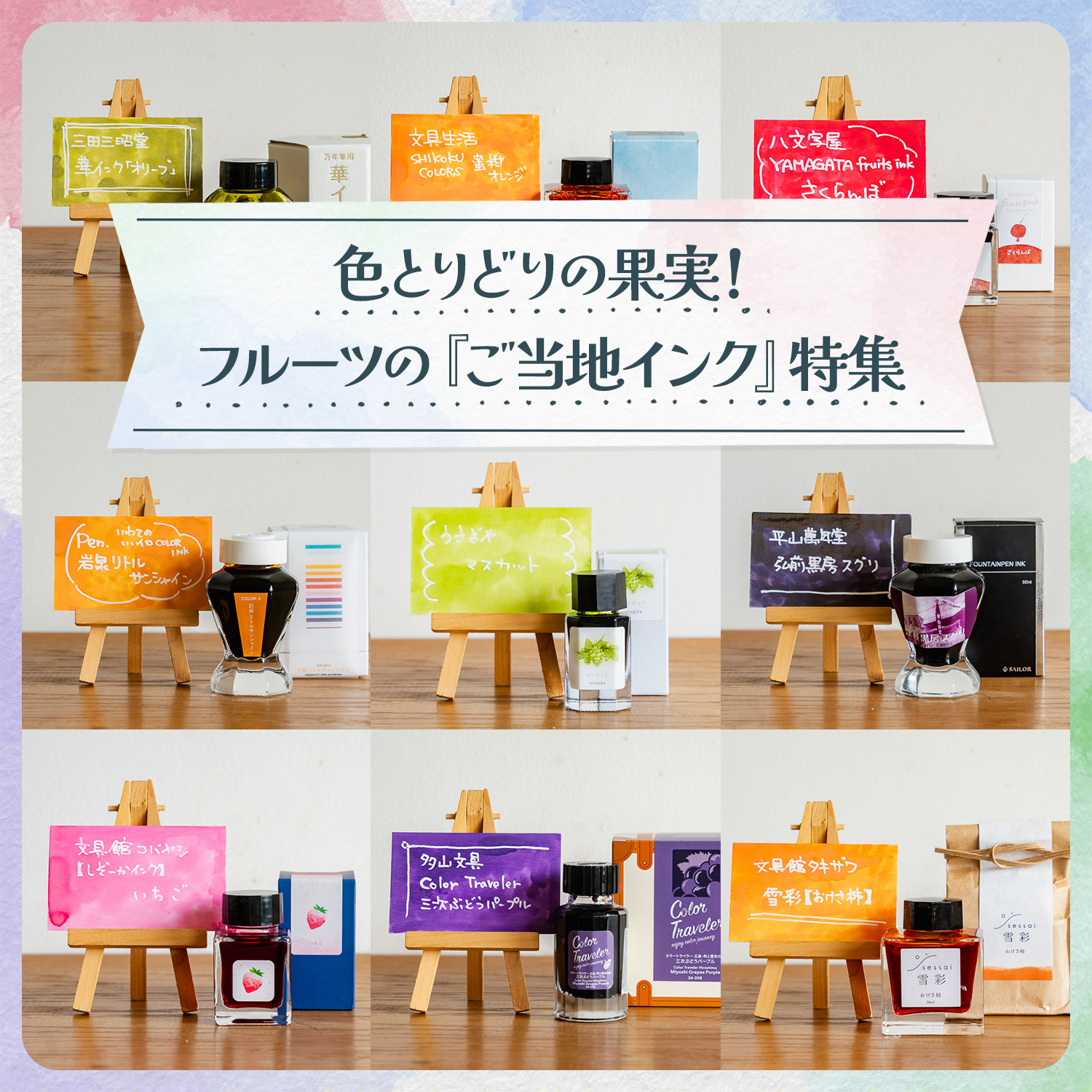 ご当地インクが並んだ写真